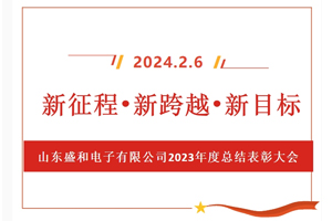 新征程、新跨越、新目標(biāo)，山東盛和電子有限公司召開(kāi)2023年度總結(jié)表彰大會(huì)
